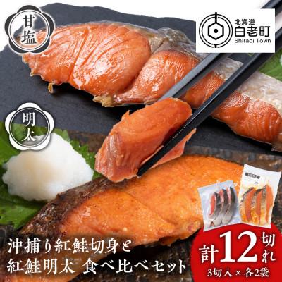 ふるさと納税 白老町 沖捕り紅鮭切身(3切×2パック)と紅鮭明太(3切×2パック)食べ比べセット