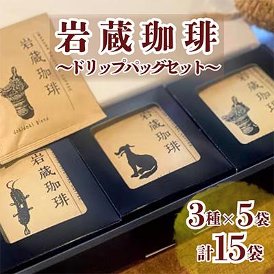 ふるさと納税 青梅市 岩蔵珈琲セット