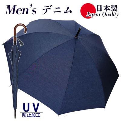 ふるさと納税 田原本町 メンズ 晴雨兼用傘 長傘 綿デニム 無地 手開き UV防止 日本製 331601