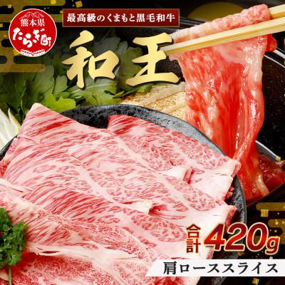 ふるさと納税 多良木町 くまもと黒毛和牛(和王)肩ローススライス420g すき焼き・しゃぶしゃぶ用(多良木町)