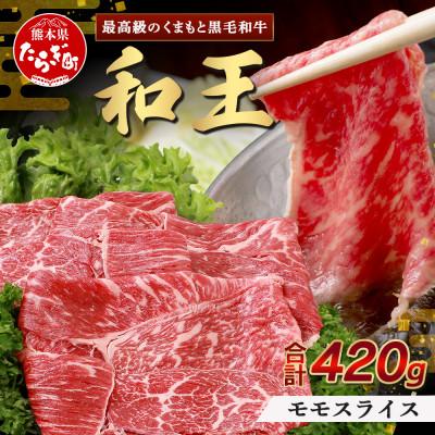 ふるさと納税 多良木町 くまもと黒毛和牛(和王)モモスライス420g すき焼き・しゃぶしゃぶ用(多良木町)
