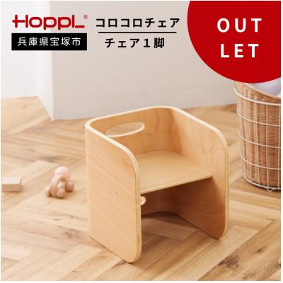 ふるさと納税 宝塚市 訳あり[HOPPL(ホップル)]コロコロチェア(ナチュラル)