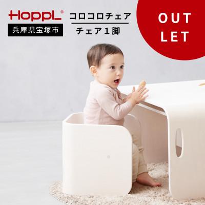 ふるさと納税 宝塚市 訳あり[HOPPL(ホップル)]コロコロチェア(アイボリー)