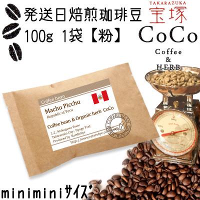 ふるさと納税 宝塚市 発送日焙煎珈琲 Qグレードコーヒー100g[粉]マチュピチュ