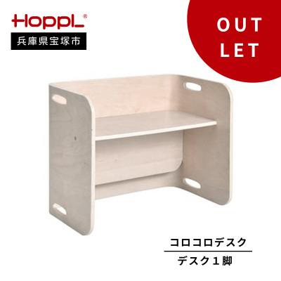 ふるさと納税 宝塚市 訳あり[HOPPL(ホップル)]コロコロデスク(アイボリー)