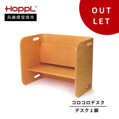 ふるさと納税 宝塚市 訳あり[HOPPL(ホップル)]コロコロデスク(ナチュラル)