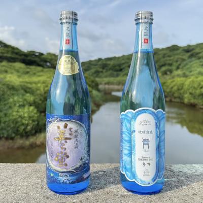 ふるさと納税 久米島町 [琉球泡盛・米島酒造]「青/Blue 15度」「美ら蛍 30度」720ml×各1本セット