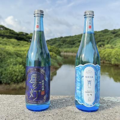 ふるさと納税 久米島町 [琉球泡盛・米島酒造]「青/Blue 15度」「星の灯 25度」720ml×各1本セット