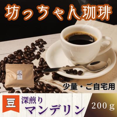 ふるさと納税 松山市 [ご自宅用]坊っちゃん珈琲自家焙煎 深煎りマンデリン200g(豆のまま)