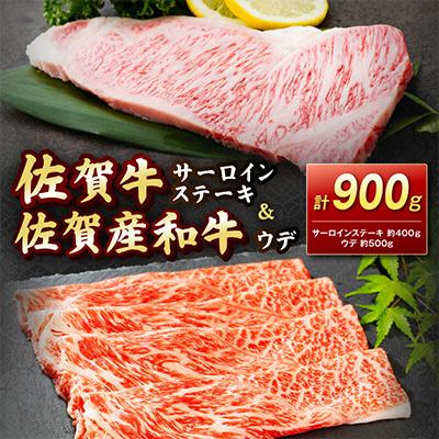 ふるさと納税 伊万里市 佐賀牛サーロインステーキ(2枚)&amp;佐賀産和牛ウデ(しゃぶしゃぶ・すき焼き用)500g(伊万里市)