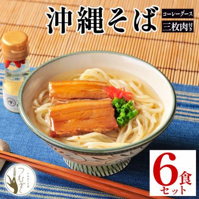 ふるさと納税 うるま市 うるま市産小麦つむぎ 沖縄そば 三枚肉セット 6人前