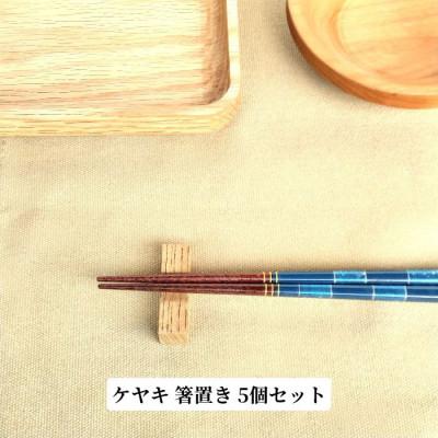 ふるさと納税 加茂市 ケヤキムク箸置き5個セット