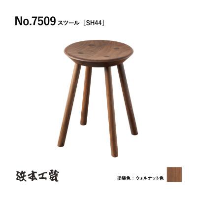 ふるさと納税 廿日市市 [浜本工芸]ウォルナット 7509スツール[SH44] ダイニングテーブル用