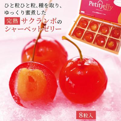 ふるさと納税 寒河江市 さくらんぼの宝石!プチジェリチェリー 8個入×1