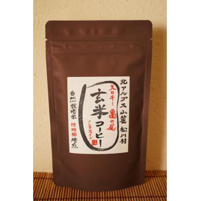ふるさと納税 松川村 天日干し「亀の尾」玄米コーヒー 100g×1袋