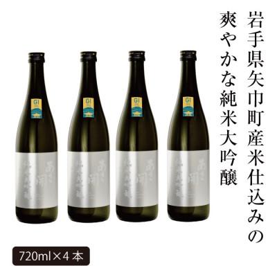 ふるさと納税 矢巾町 【ふるさと納税】あさ開 純米大吟醸 吟ぎんが準備すること 720ml×4本