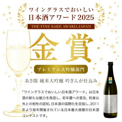 ふるさと納税 矢巾町 【ふるさと納税】あさ開 純米大吟醸 吟ぎんが準備すること 720ml×4本