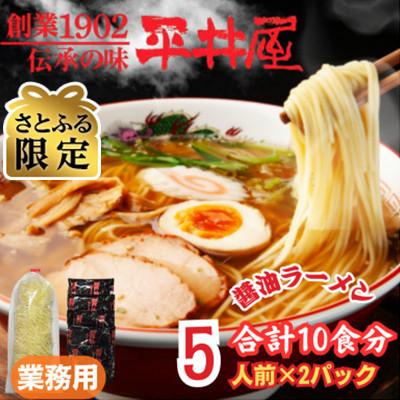 ふるさと納税 西桂町 [さとふる限定]訳あり_麺好き必見!老舗製麺所の業務用醤油ラーメン1袋5食分×2P(合計10食分)