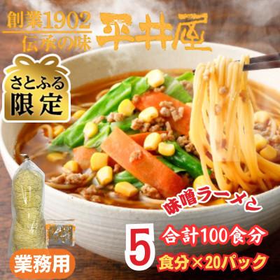 ふるさと納税 西桂町 [さとふる限定]訳あり_麺好き必見!老舗製麺所の業務用味噌ラーメ1袋5食分×20P(合計100食分)