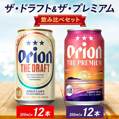 ふるさと納税 与那原町 オリオン ザ・ドラフト&amp;ザ・プレミアム 350ml×24本セット(各12本)