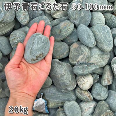 ふるさと納税 大野町 庭石 伊予青石 ごろた石(50〜100mm) 1袋(約20kg