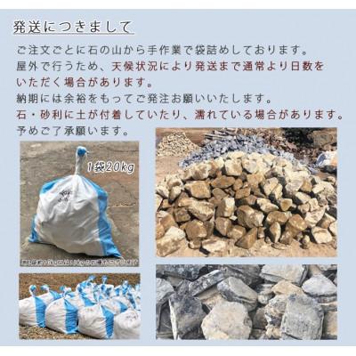 伊予青石　配達致します。約100kg 庭石 観賞石 ふるさと納税 大野町 庭石 伊予青石 ごろた石(50〜100mm) 1袋(約20kg