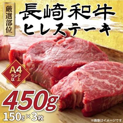 ふるさと納税 佐世保市 [A4〜A5]長崎和牛ヒレステーキ 450g(150g×3枚)(佐世保市)