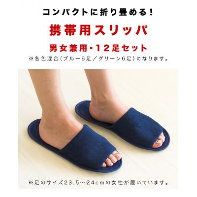 ふるさと納税 海南市 パイル地 折りたたみスリッパ 袋付(12足入)携帯用使い捨てスリッパ BYT100161
