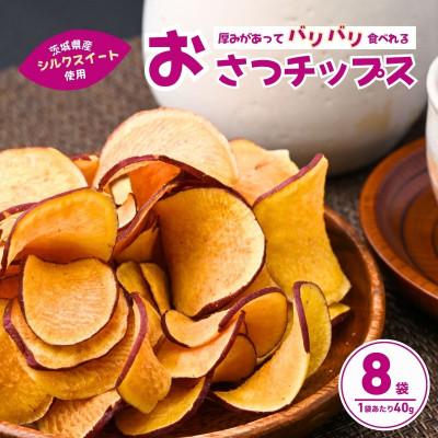 ふるさと納税 龍ケ崎市 冷凍保存でもパリパリ食感!シルクスイートのおさつチップス8袋(合計320g)