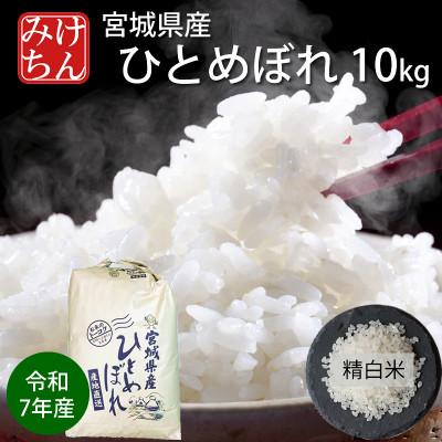 ふるさと納税 村田町 令和7年産 宮城県産ひとめぼれ 精米10kg : さと