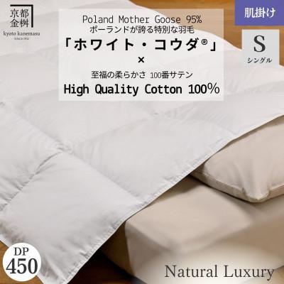 ふるさと納税 亀岡市 [京都金桝]羽毛布団 肌掛け布団 シングル ポーランドホワイトマザーグース95%|エモシオン