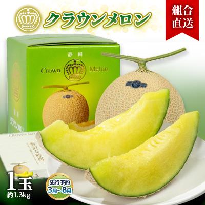 ふるさと納税 掛川市 [組合直送]静岡県が誇る温室高級「クラウンメロン」1玉(約1.3kg) 3月〜8月
