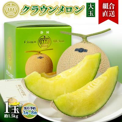 ふるさと納税 掛川市 [組合直送][大玉]静岡県が誇る温室高級「クラウンメロン」1玉(約1.5kg) 3月〜8月