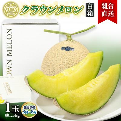 ふるさと納税 掛川市 [組合直送][白箱]静岡県が誇る温室高級「クラウンメロン」1玉(約1.3kg) 3月〜8月