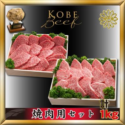 ふるさと納税 加東市 神戸牛(神戸ビーフ) 焼肉セット 計1Kg