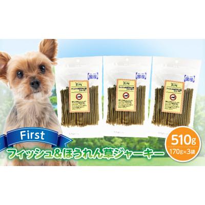 ふるさと納税 生駒市 First フィッシュ&amp;ほうれん草ジャーキー 3袋
