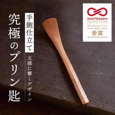 ふるさと納税 小国町 OMOTENASHI Selection 2025受賞[幸光家具]手鉋仕立て 究極のプリン匙(さじ)