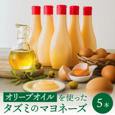 ふるさと納税 市川町 [アミノ酸不使用]オリーブオイルを使ったタズミのマヨネーズ 5本 007AB01N.