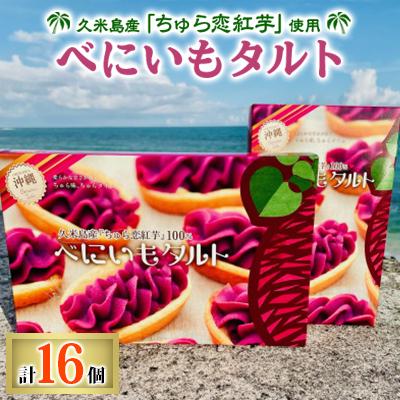 ふるさと納税 久米島町 久米島産「ちゅら恋紅芋」使用 紅芋タルト 計16個(大1箱・中1箱)