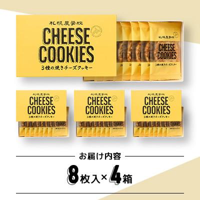 ふるさと納税 小樽市 【札幌農学校】3種の焼きチーズクッキー 8枚入り
