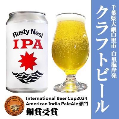 ふるさと納税 大網白里市 クラフトビール「Rusty Nest IPA」 350ml×6本