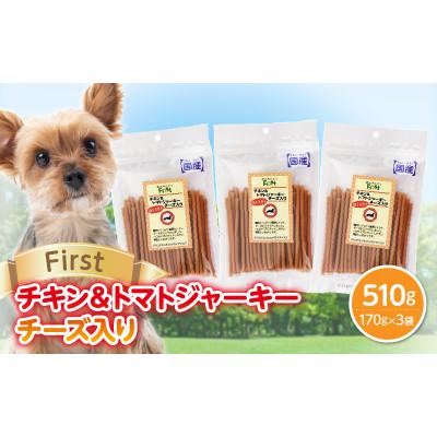 ふるさと納税 生駒市 First チキン&amp;トマトジャーキー チーズ入り 3袋