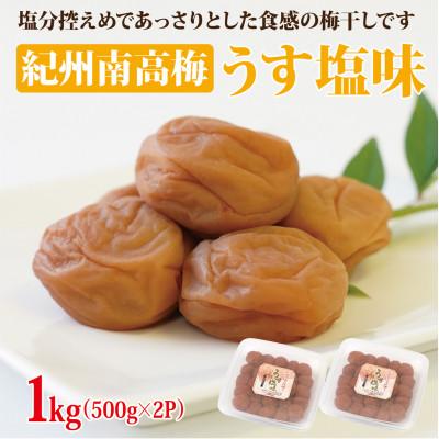 ふるさと納税 御坊市 [和歌山県/紀州南高梅]紀州南高梅 うす塩味1kg(500g×2パック)、塩分約6%