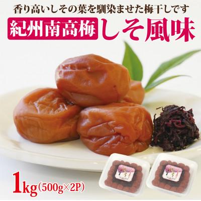 ふるさと納税 御坊市 [和歌山県/紀州南高梅]紀州南高梅 しそ風味1kg(500g×2パック)、塩分約6%