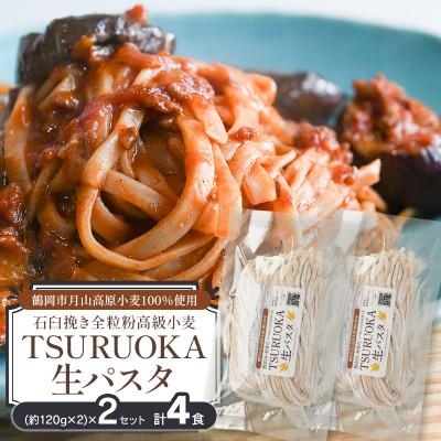ふるさと納税 鶴岡市 松田製麺所 TSURUOKA 生パスタ 4食入り(2食×2セット)