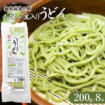ふるさと納税 鶴岡市 だだちゃ豆入りうどん[K-739]