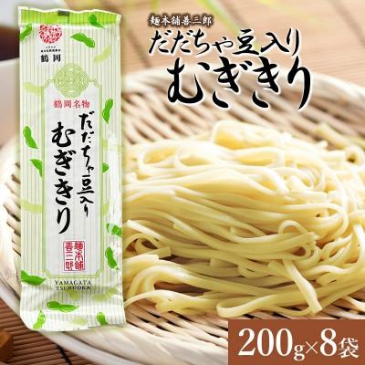 ふるさと納税 鶴岡市 だだちゃ豆入りむぎきり[K-739]