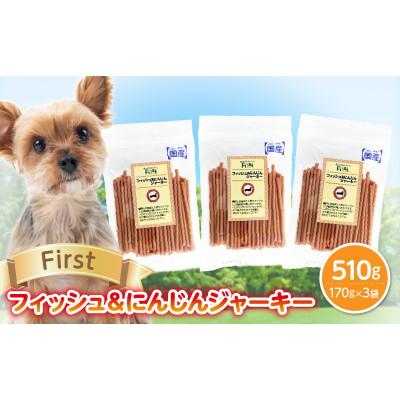 ふるさと納税 生駒市 First フィッシュ&amp;にんじんジャーキー 3袋