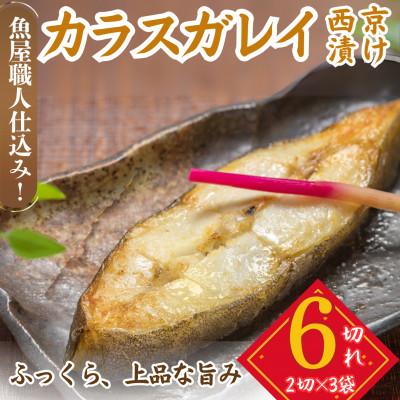 ふるさと納税 小浜市 カラスガレイ 西京漬け 2切れ×3パック(計6切れ)脂がのって冷めても美味しい 白味噌漬け