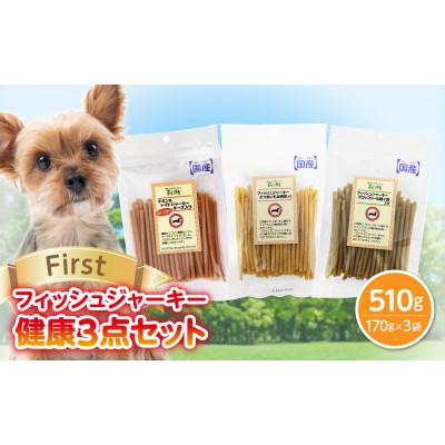 ふるさと納税 生駒市 First フィッシュジャーキー 健康3点セット